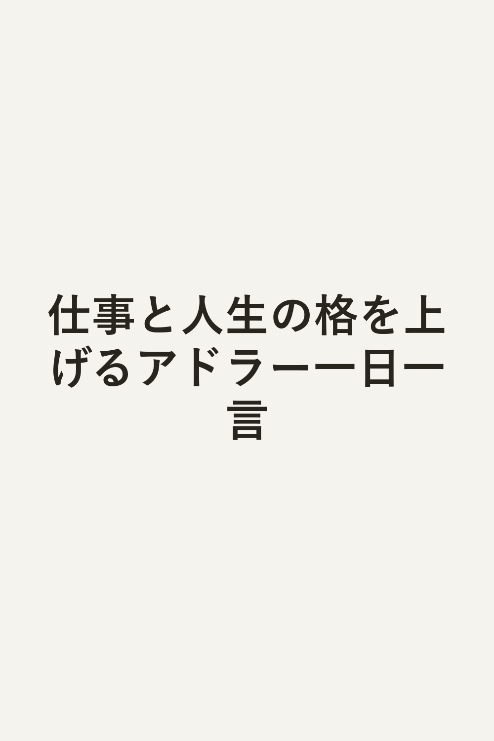 仕事と人生の格を上げるアドラー一日一言