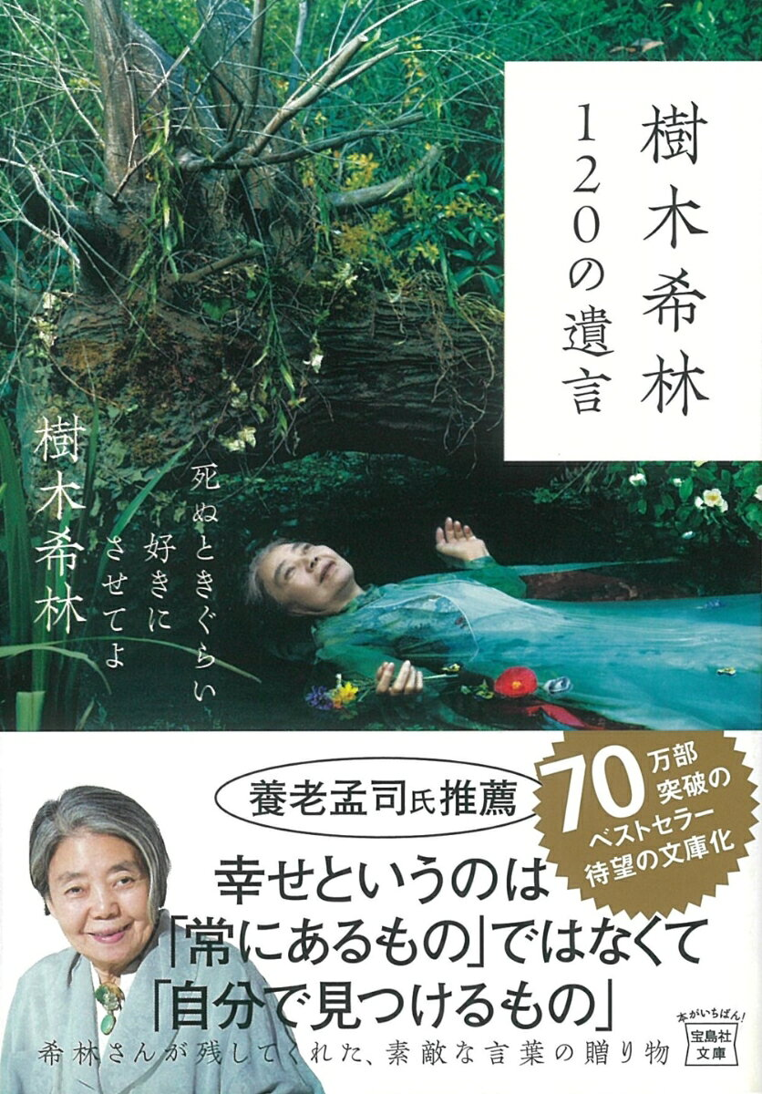 樹木希林120の遺言 : 死ぬときぐらい好きにさせてよ