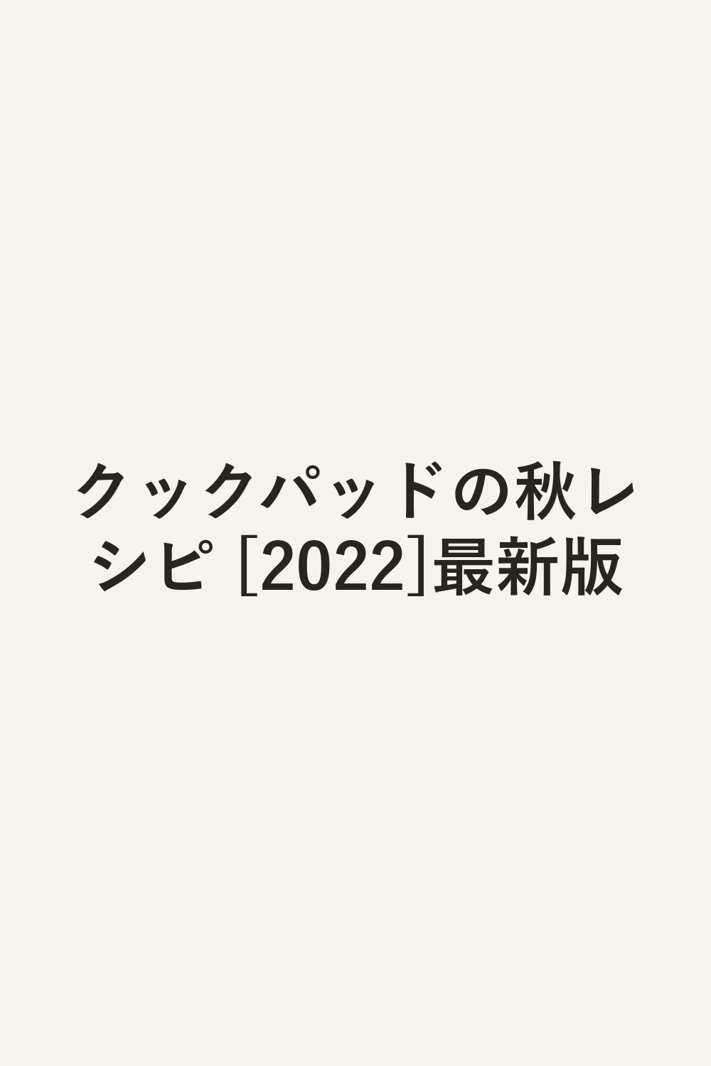 クックパッドの秋レシピ [2022]最新版