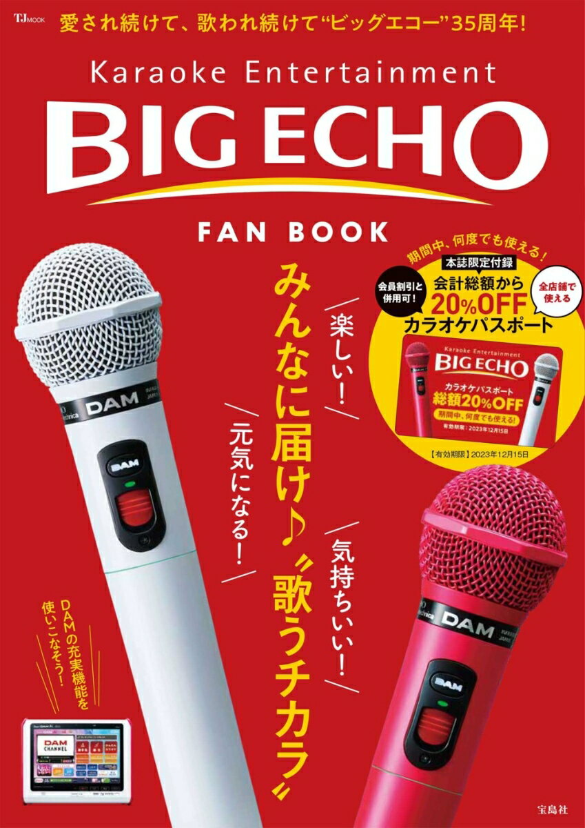 BIG ECHO FAN BOOK : Karaoke Entertainment : 愛され続けて、歌われ続けて35周年!
