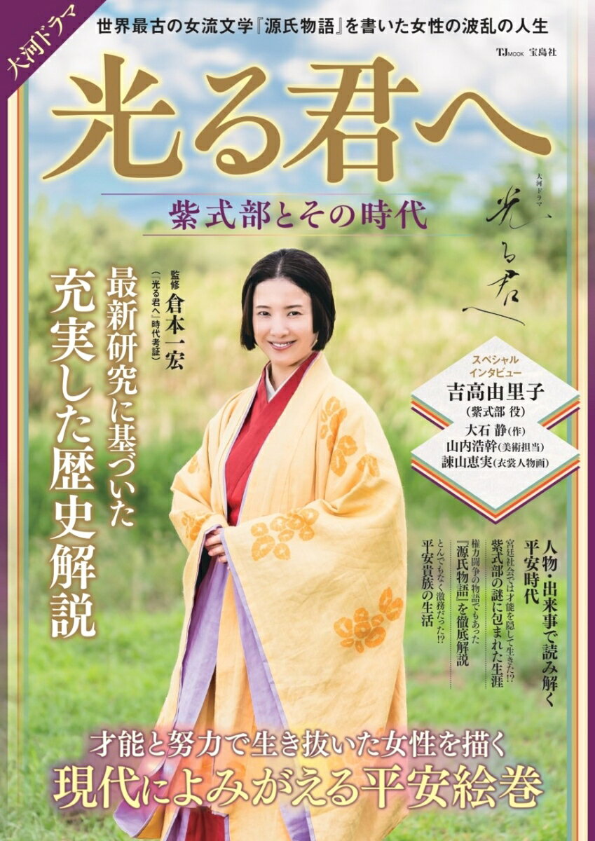 Taiga Dorama Hikaru Kun He Murasakishikibu Tosono Jidai – 일본 원서 | 大河ドラマ光る君へ紫式部とその時代