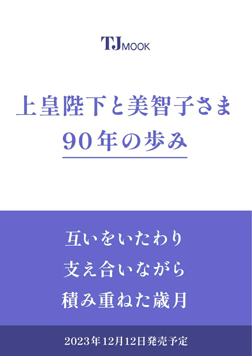上皇陛下と美智子さま90年の歩み : 平和を願い、国民と共に歩まれたお二人