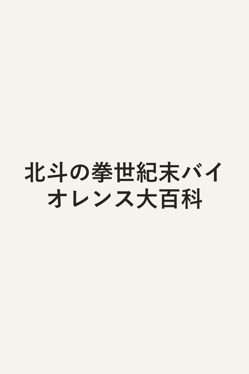 北斗の拳世紀末バイオレンス大百科