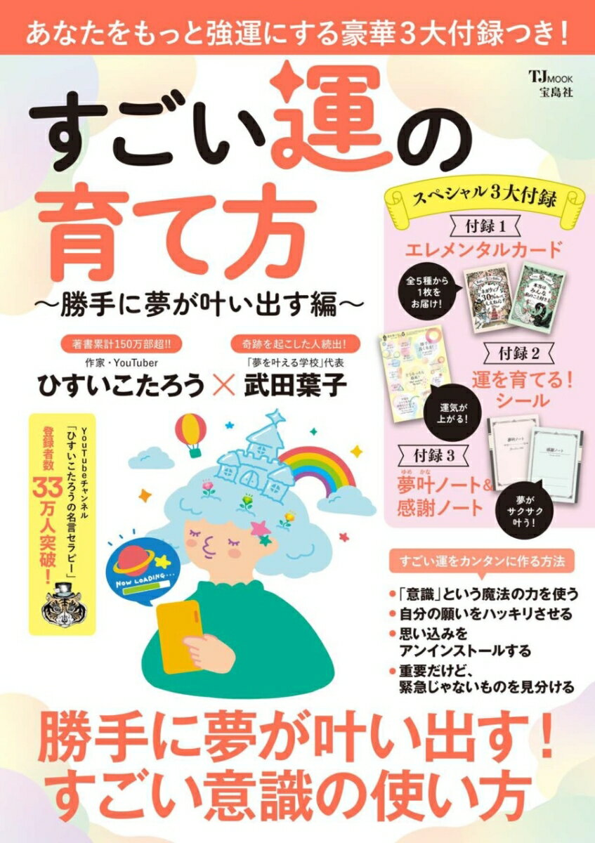 すごい運の育て方. 勝手に夢が叶い出す編