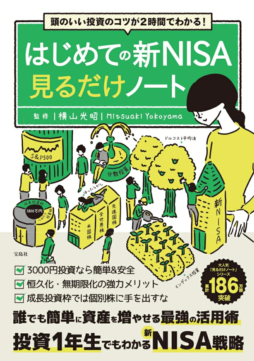 はじめての新NISA見るだけノート : 頭のいい投資のコツが2時間でわかる! / Hajimeteno Shin Nisa Miru Dake Nooto Atama Noii Toushi No Kotsu Ga 2 Jikan Dewakaru !