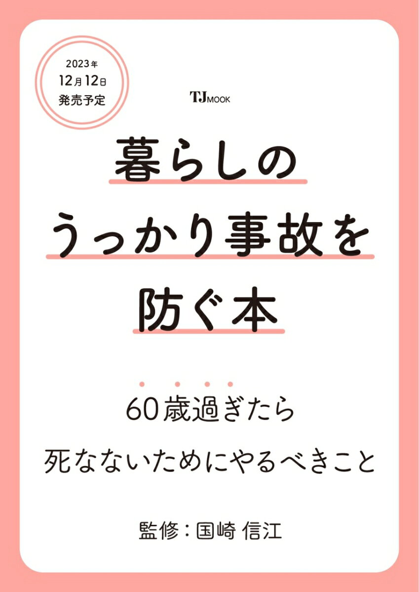 暮らしのうっかり事故を防ぐ本 : 60歳過ぎたら死なないためにやるべきこと