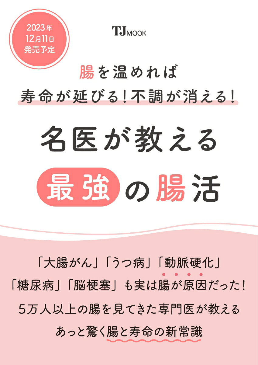 腸を温めれば寿命が延びる!不調が消える!名医が教える最強の腸活