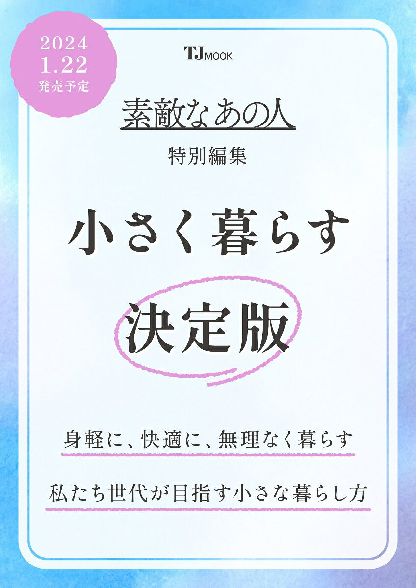 小さく暮らす : 決定版 : 転ばぬ先の暮らしの工夫、始めませんか?