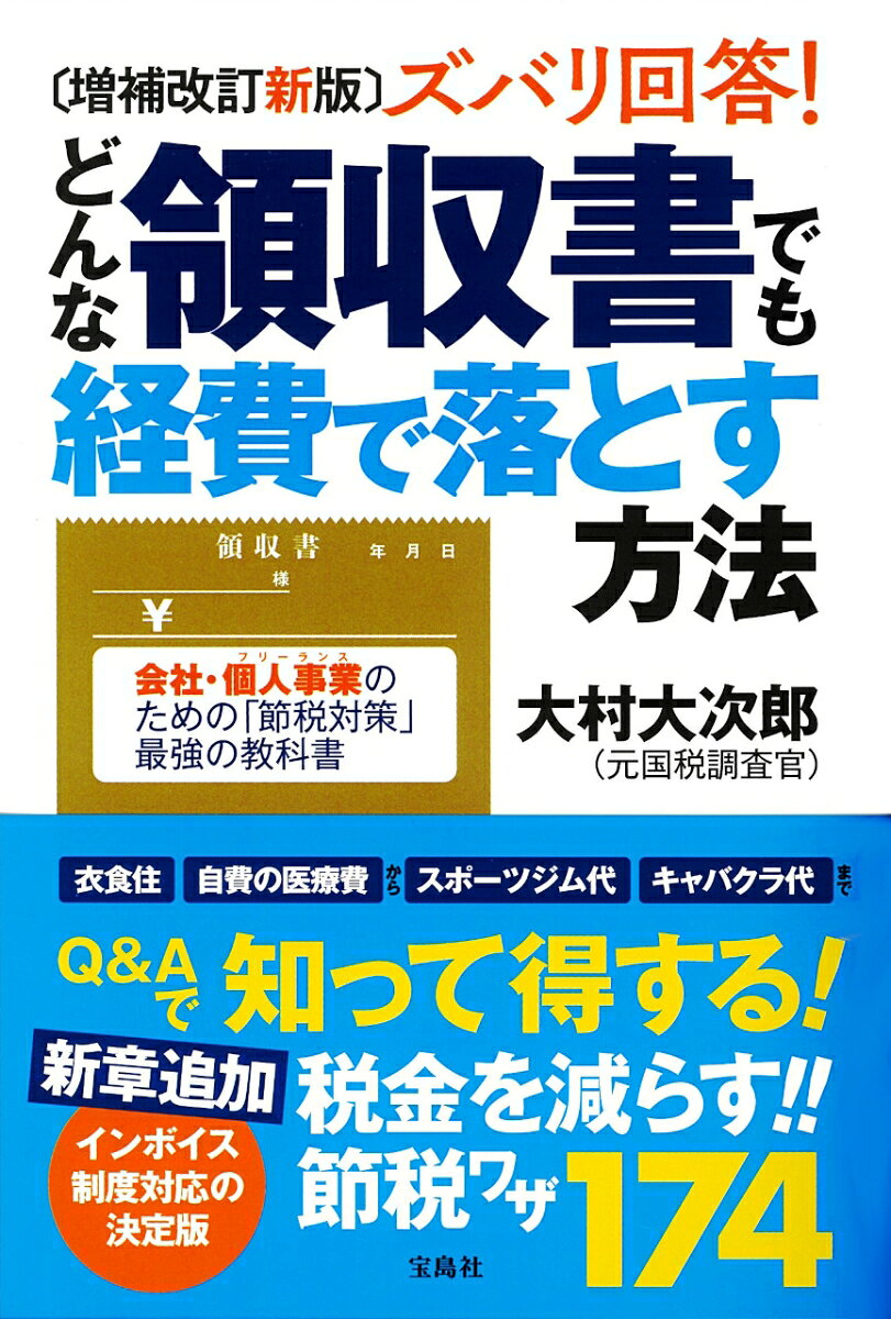 ズバリ回答!どんな領収書でも経費で落とす方法 : 会社・個人事業のための「節税対策」最強の教科書
