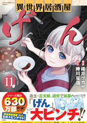 Isekai Izakaya "Gen" Tome 11 (édition japonaise) | 異世界居酒屋「げん」 11