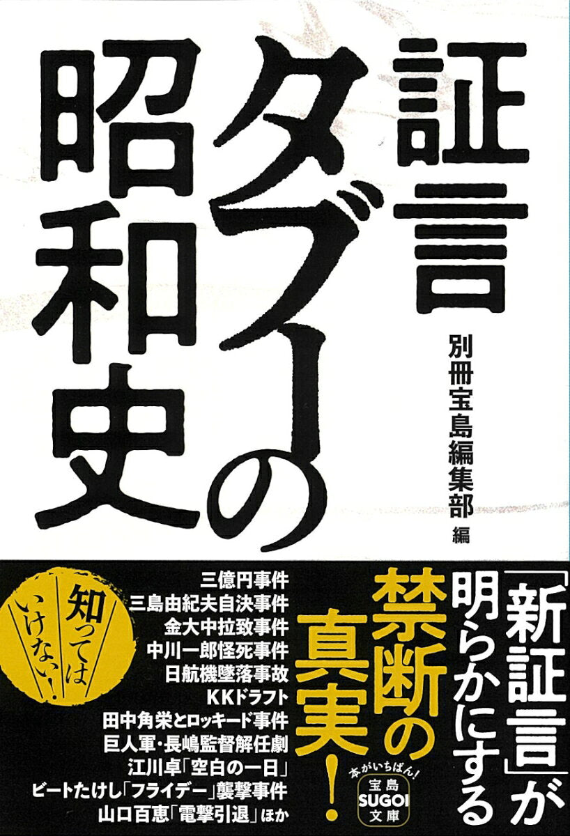 Shougen Tabuu No Shouwashi – Buku nonfiksi Jepang | 証言タブーの昭和史