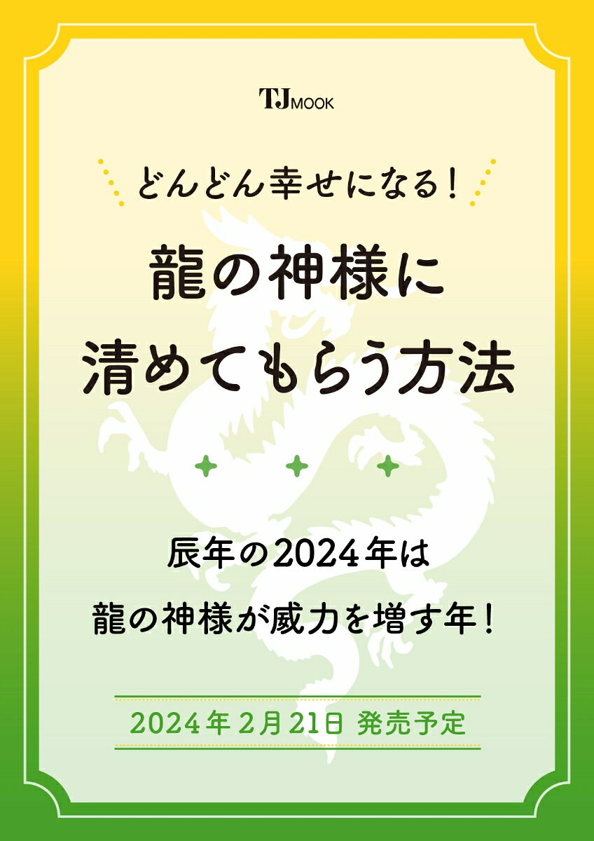 どんどん幸せになる!龍の神様に清めてもらう方法