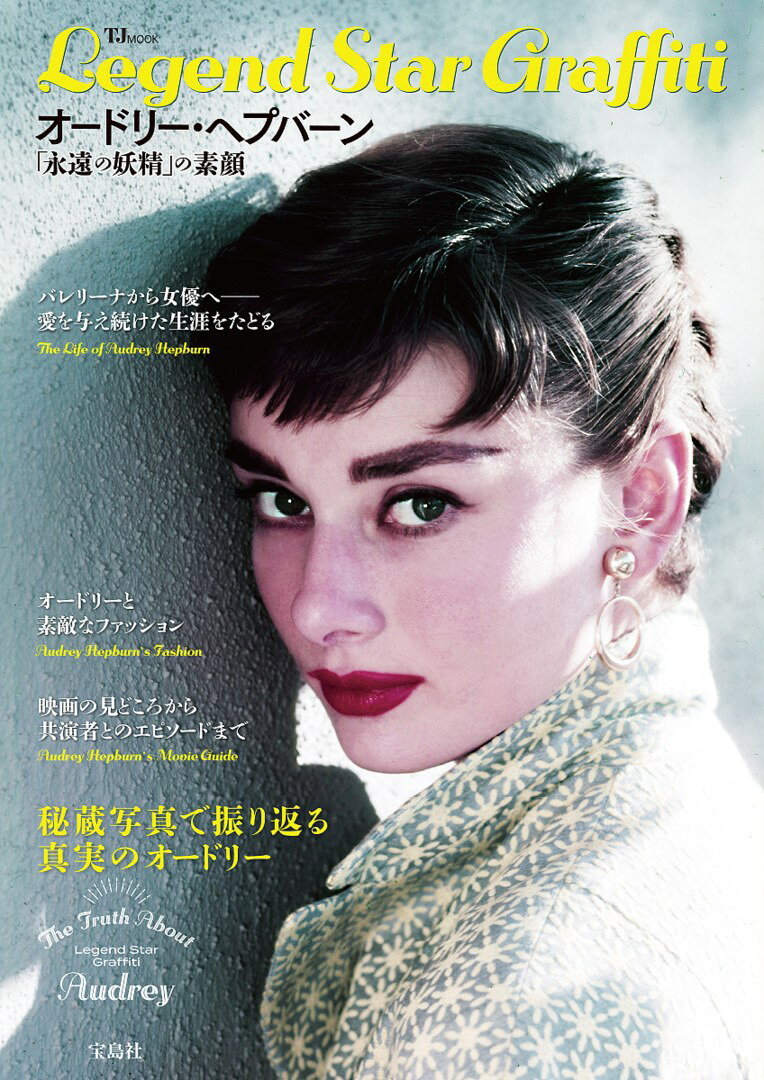 Legend Star Graffitiオードリー・ヘプバーン : 「永遠の妖精」の素顔