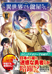 異世界でも鍵屋さん（7） / Isekai Demo Kagi Ya San ( 7 )