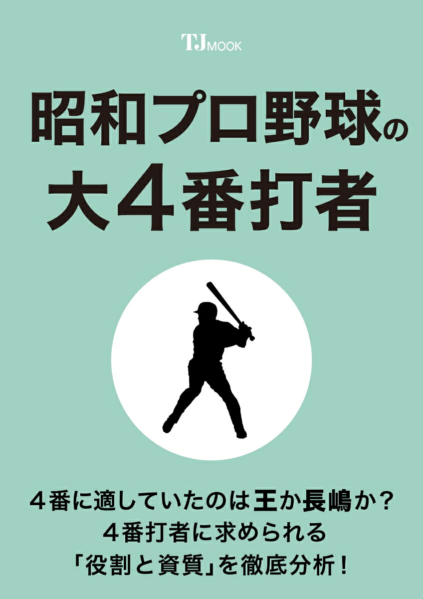 昭和プロ野球の大4番打者