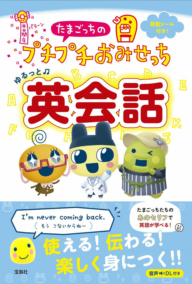 たまごっちのプチプチおみせっち ゆるっと英会話