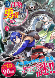 再召喚された勇者は一般人として生きていく? （12） / Sai Shoukan Sareta Yuusha Ha Ippanjin Toshite Iki Teiku ?  ( 12 )