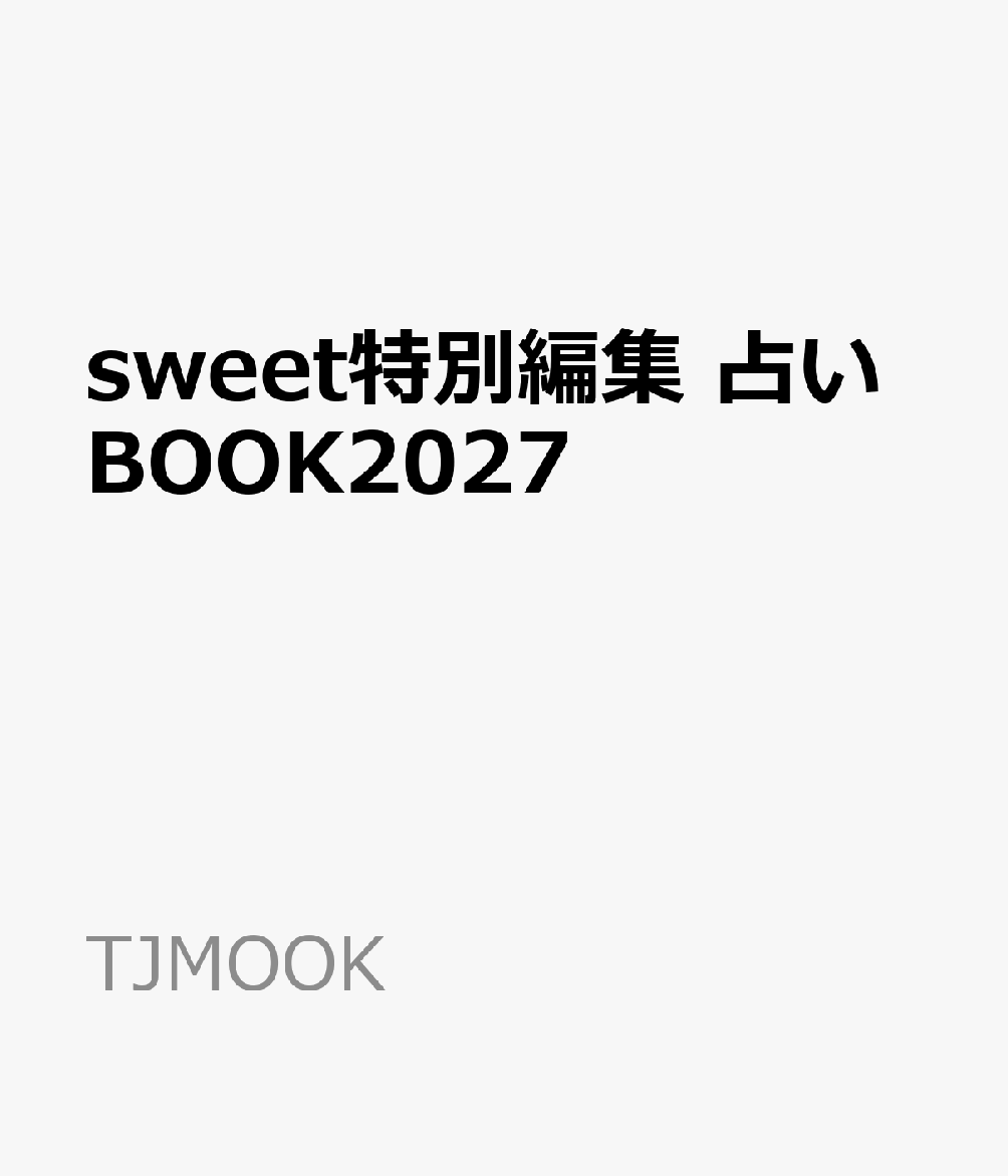 sweet特別編集 占いBOOK2027