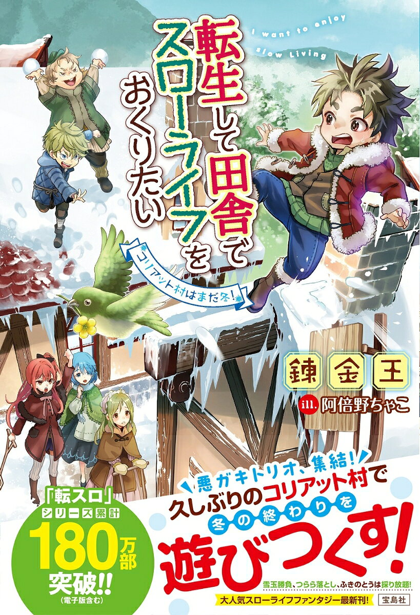 転生して田舎でスローライフをおくりたい コリアット村はまだ冬!