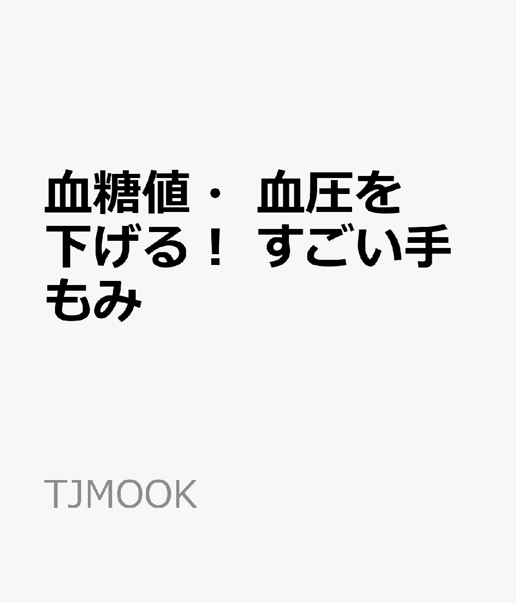 血糖値・血圧を下げる！ すごい手もみ