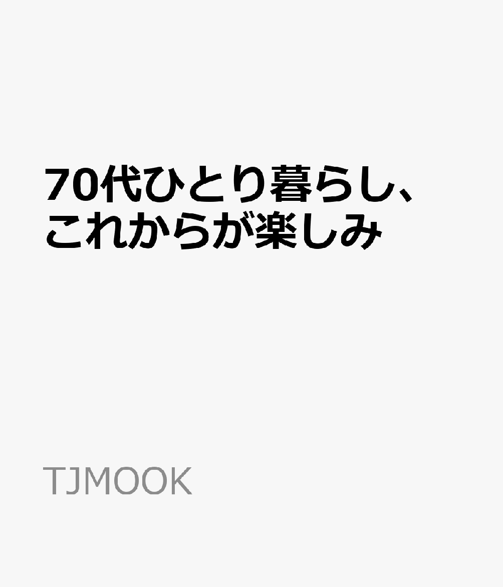 70代ひとり暮らし、これからが楽しみ