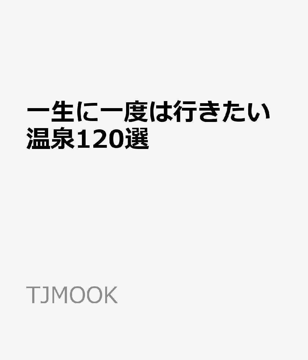 一生に一度は行きたい温泉120選