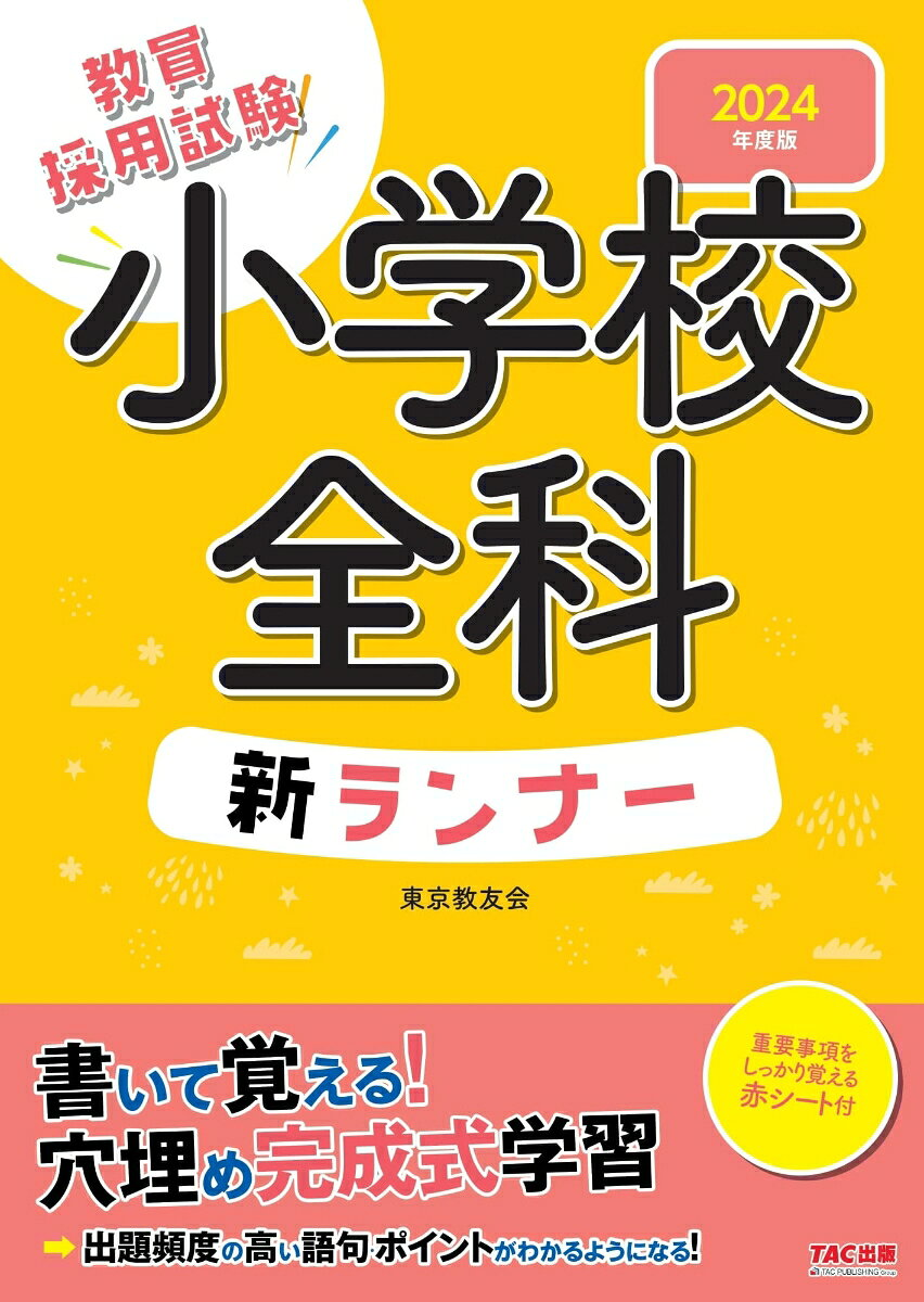 教員採用試験小学校全科新ランナー 2024年度版