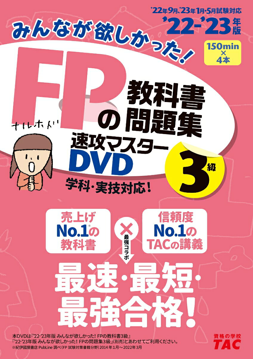 みんなが欲しかった! FPの教科書問題集速攻マスターDVD 3級