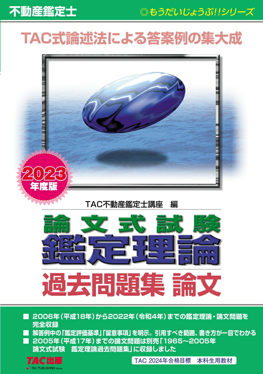 不動産鑑定士論文式試験鑑定理論過去問題集論文 2023年度版