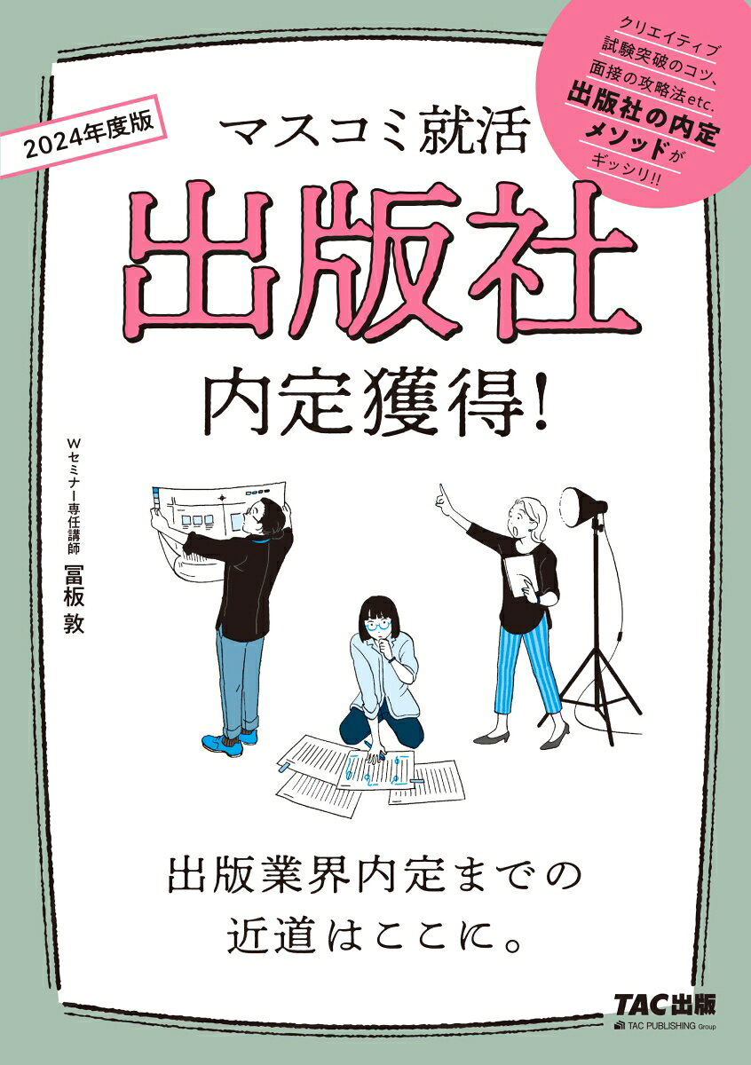出版社内定獲得! 2024年度版
