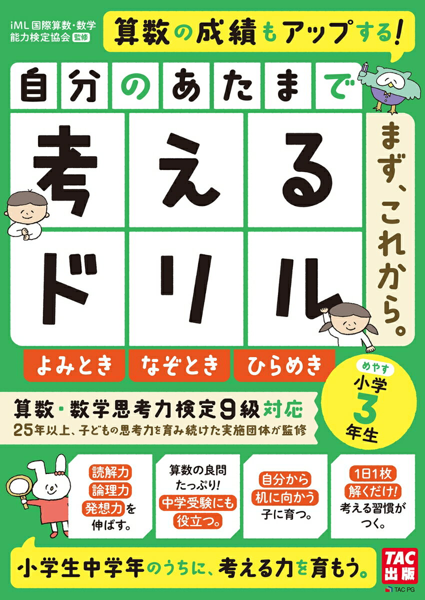 自分のあたまで考えるドリルまず、これから。 : 小学3年生めやすよみとき・なぞとき・ひらめき