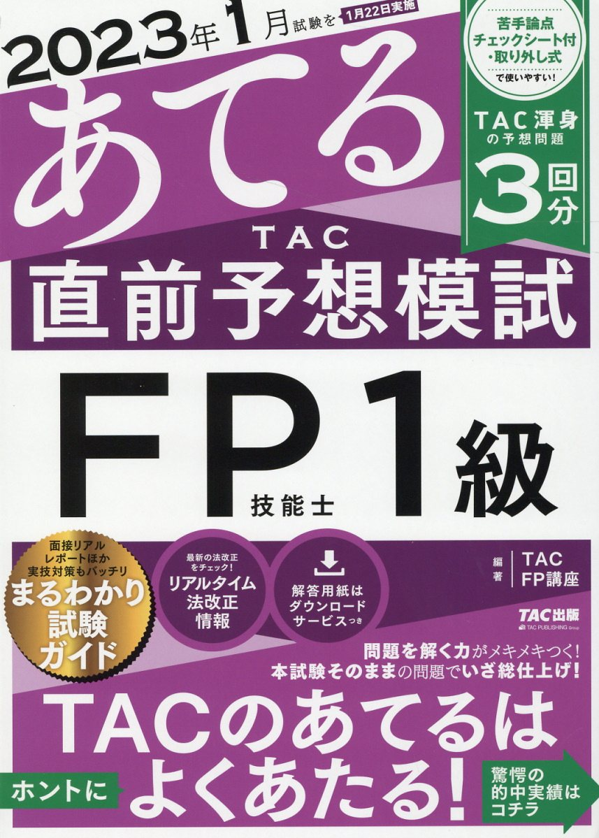 2023年1月試験をあてるTAC直前予想模試FP技能士1級
