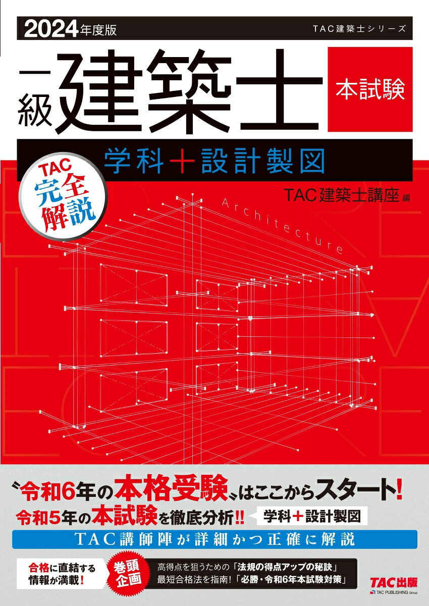 一級建築士本試験TAC完全解説学科+設計製図. 2024年度版