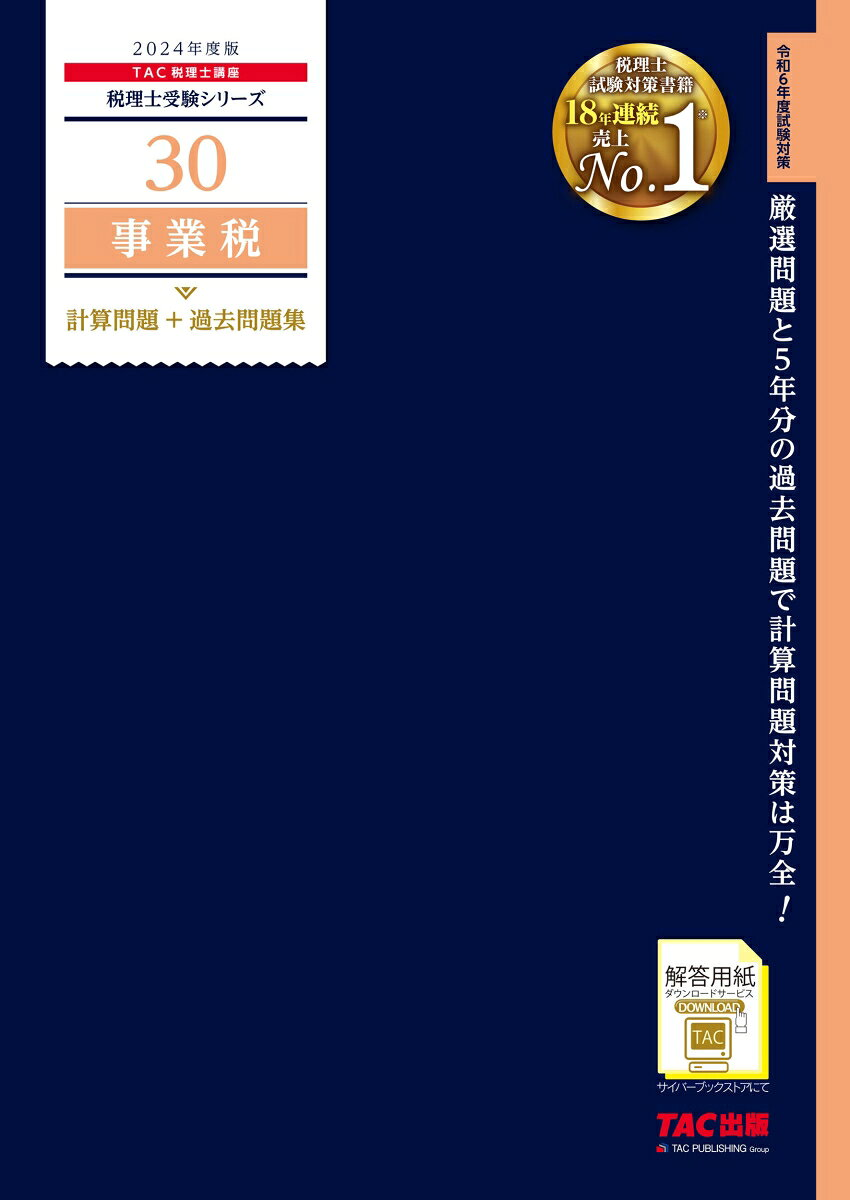 事業税計算問題+過去問題集 2024年度版