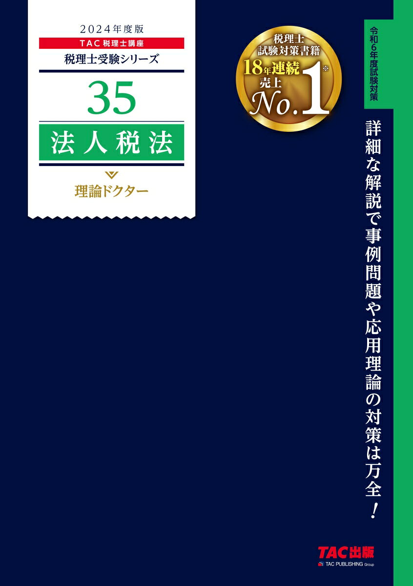 法人税法理論ドクター. 2024年度版