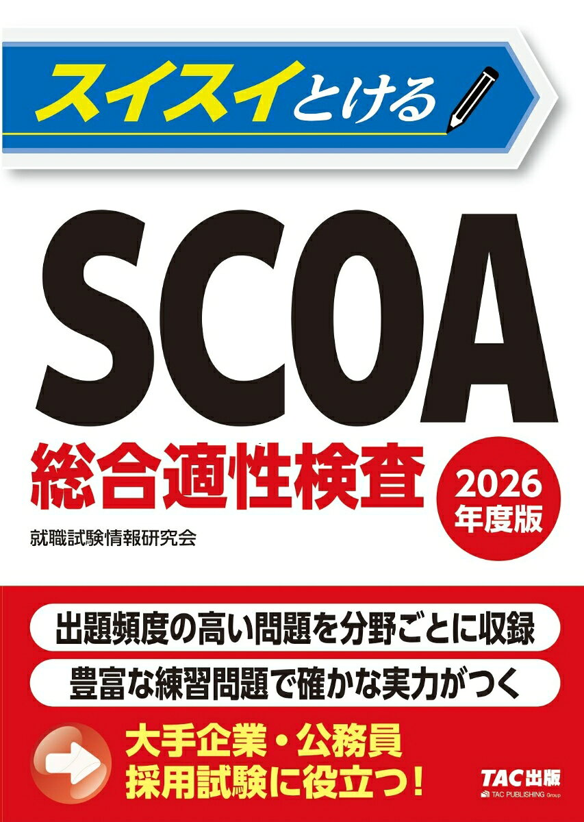 スイスイとけるSCOA総合適性検査. 2026年度版