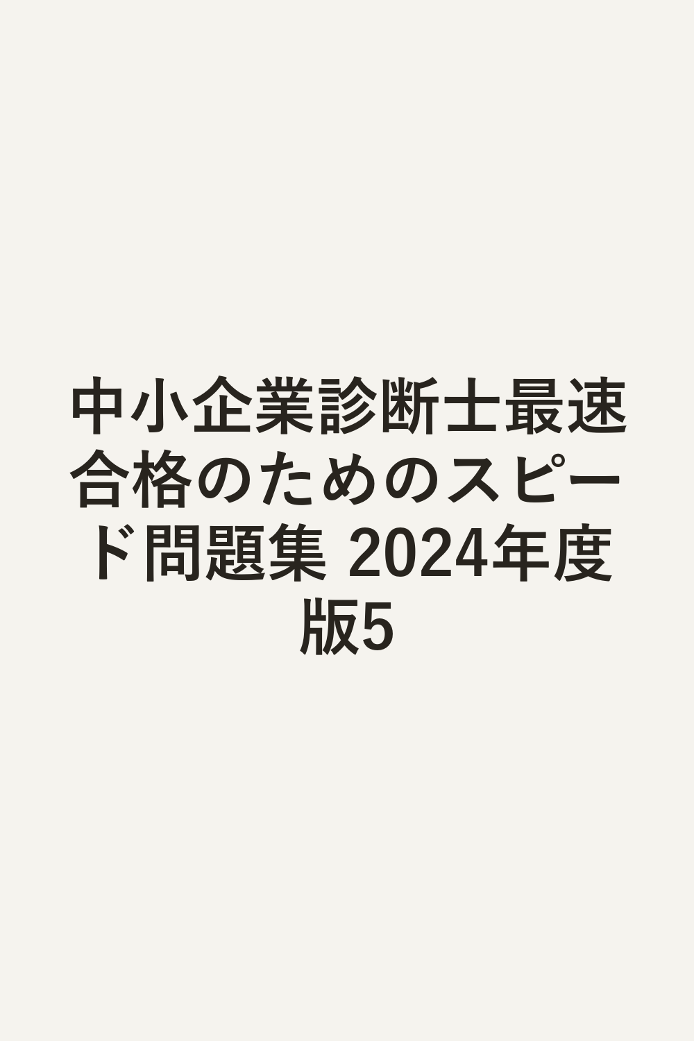 中小企業診断士最速合格のためのスピード問題集 2024年度版5