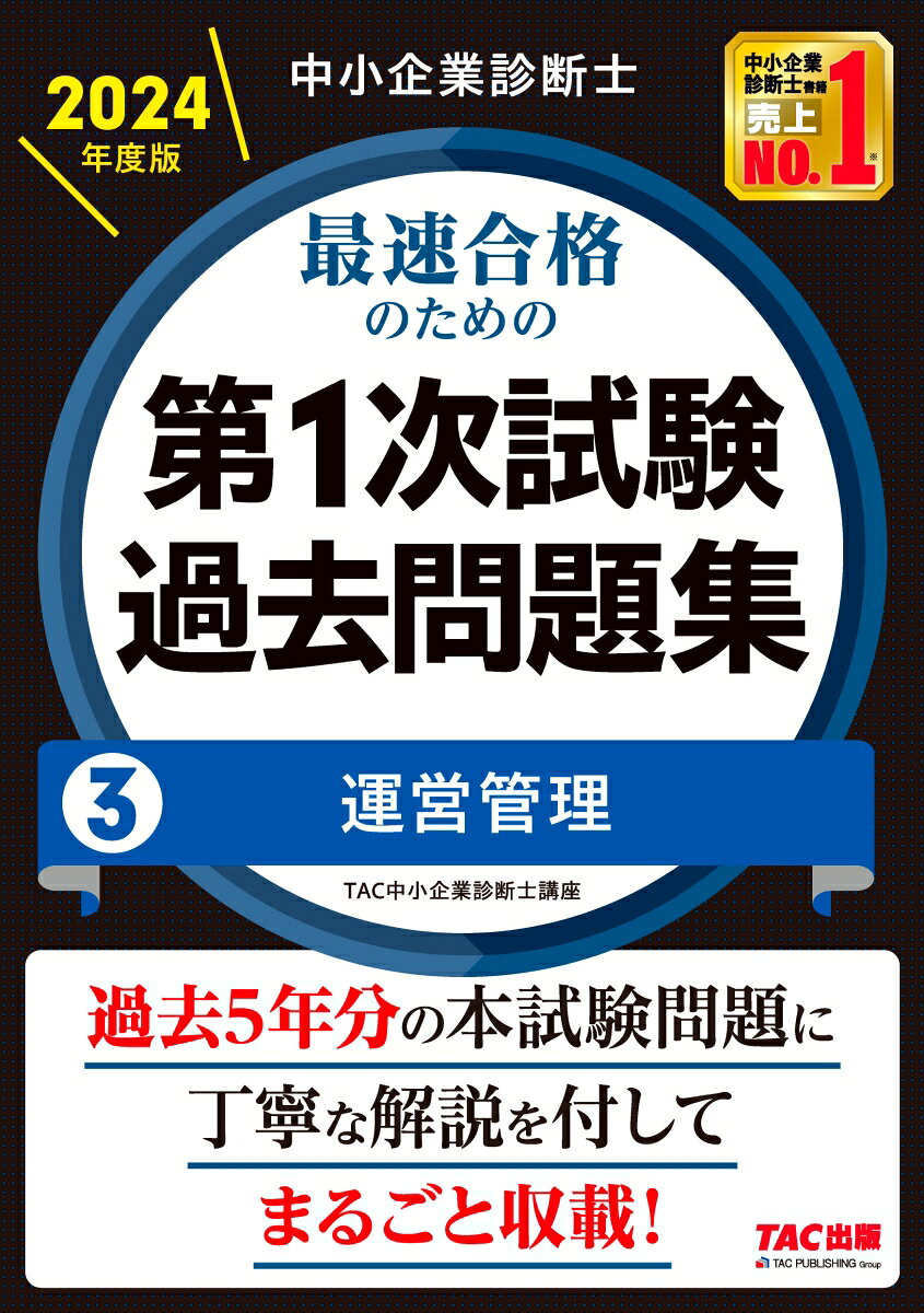 中小企業診断士最速合格のための第1次試験過去問題集 2024年度版3
