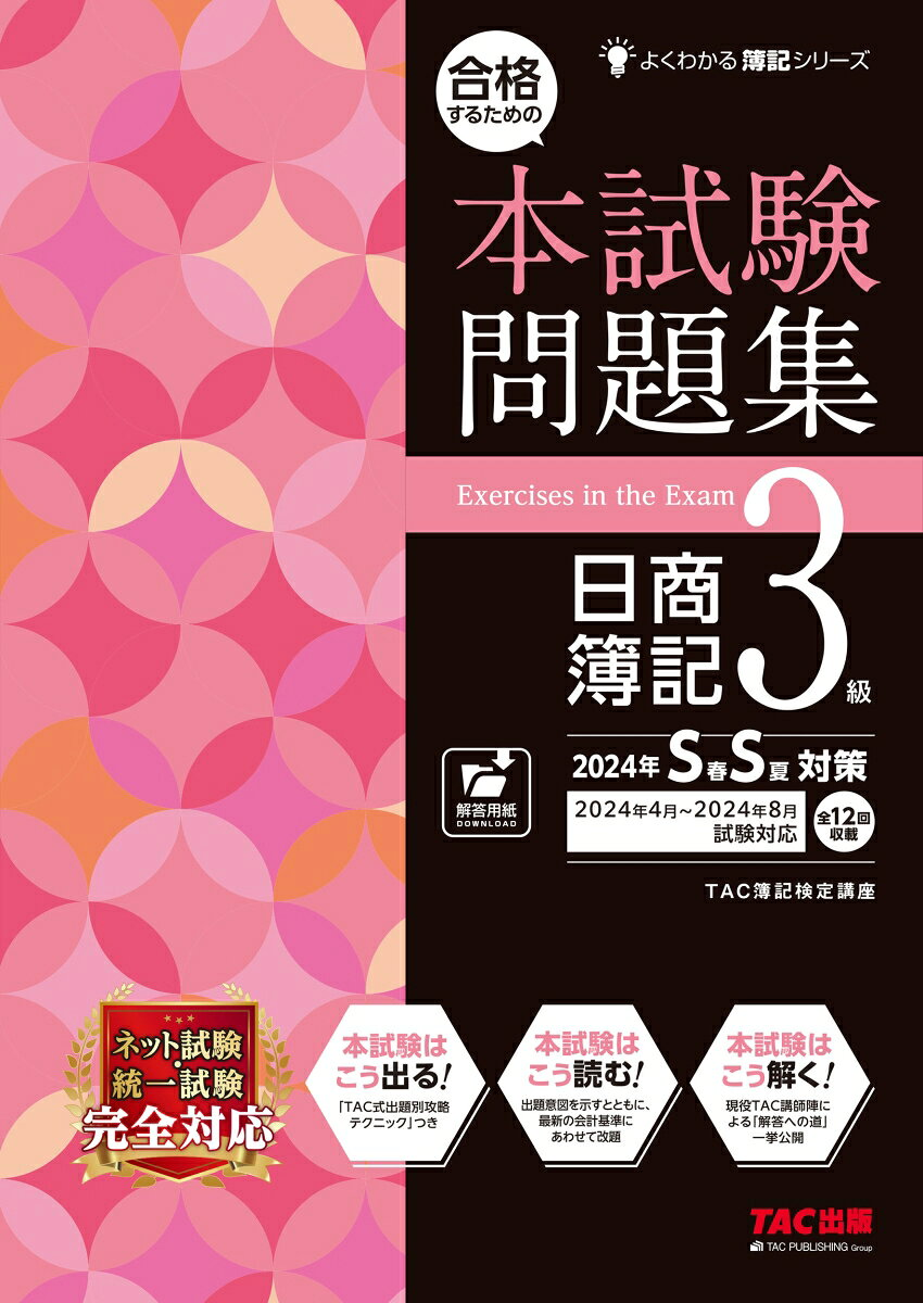 合格するための本試験問題集日商簿記3級. 2024年SS対策