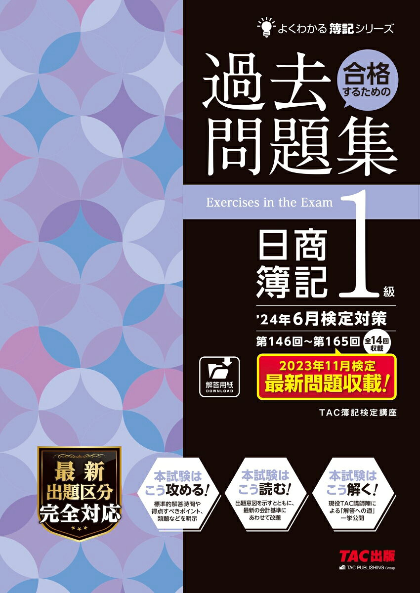 合格するための過去問題集日商簿記1級 : '24年6月検定対策