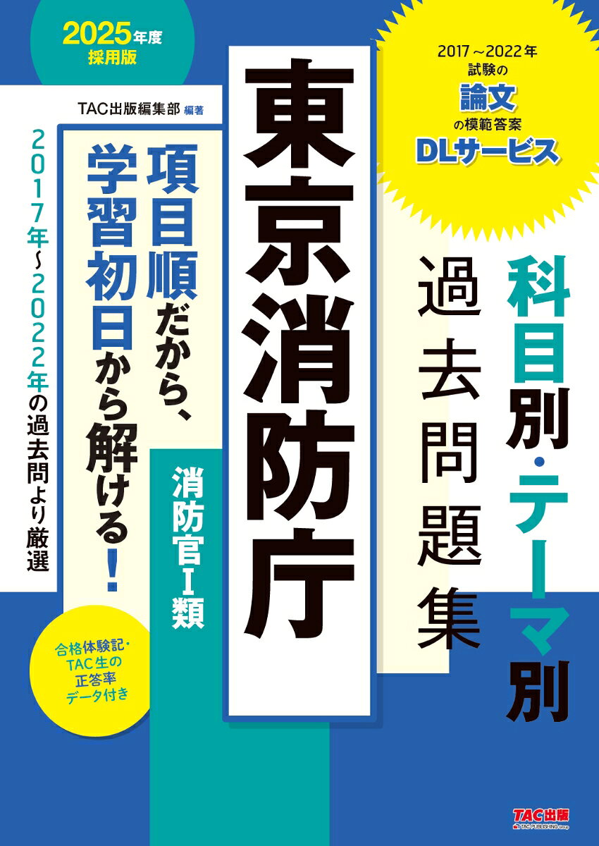 ２０２５年度採用版　東京消防庁　科目別・テーマ別過去問題集（消防官Ⅰ類）