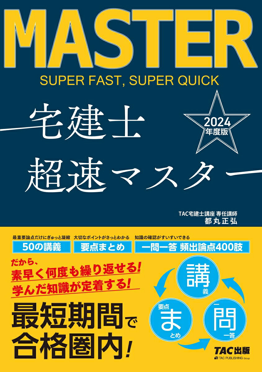 宅建士超速マスター. 2024年度版
