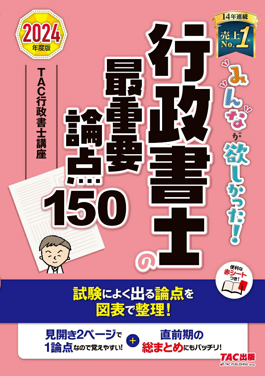 みんなが欲しかった!行政書士の最重要論点150. 2024年度版