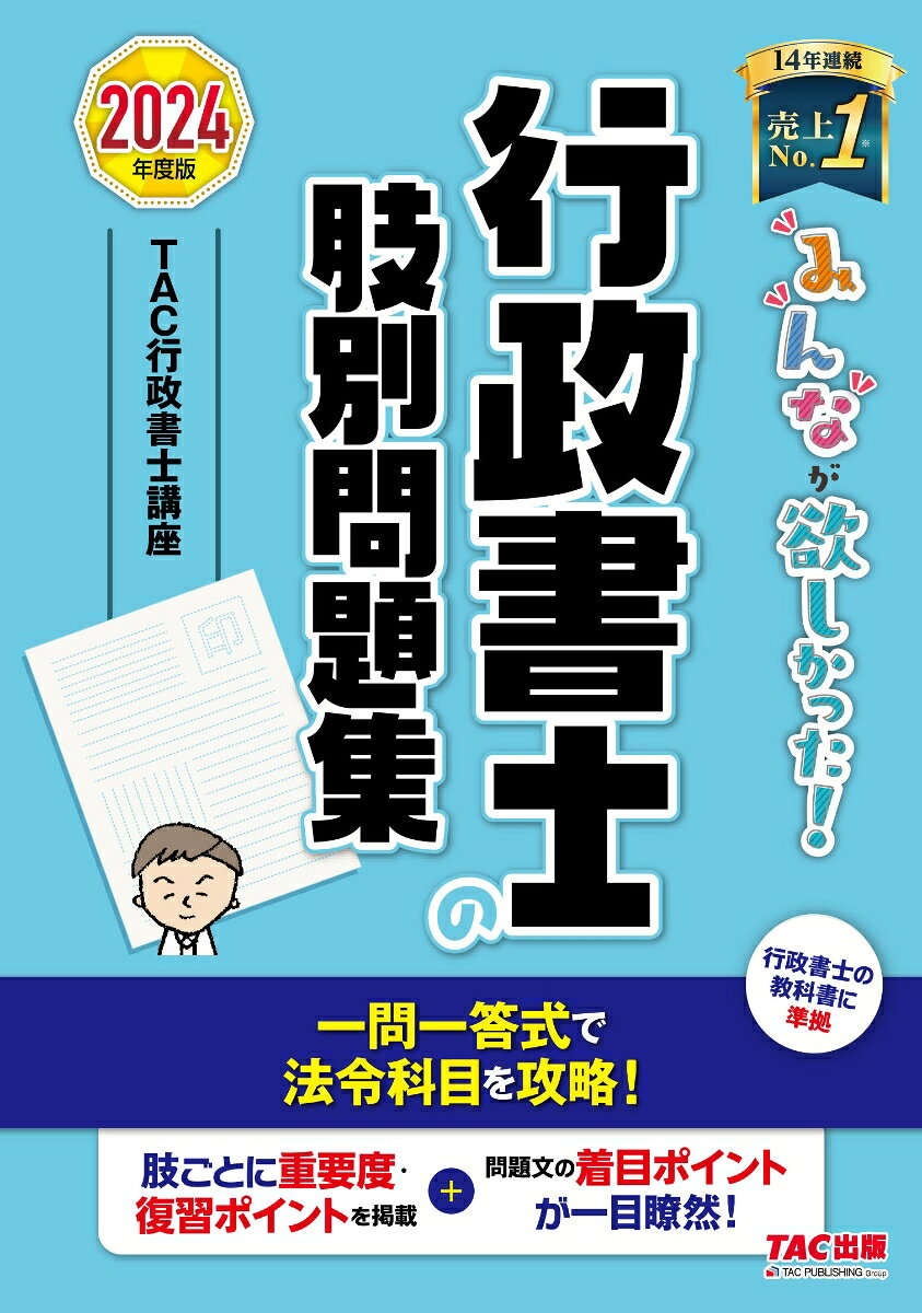 みんなが欲しかった!行政書士の肢別問題集. 2024年度版