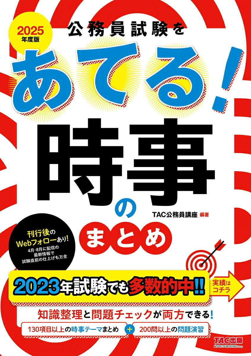 公務員試験をあてる!時事のまとめ. 2025年度版
