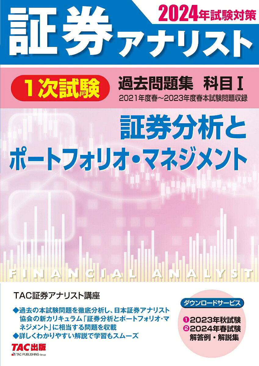 証券アナリスト1次試験過去問題集科目1証券分析とポートフォリオ・マネジメント 2024年試験対策