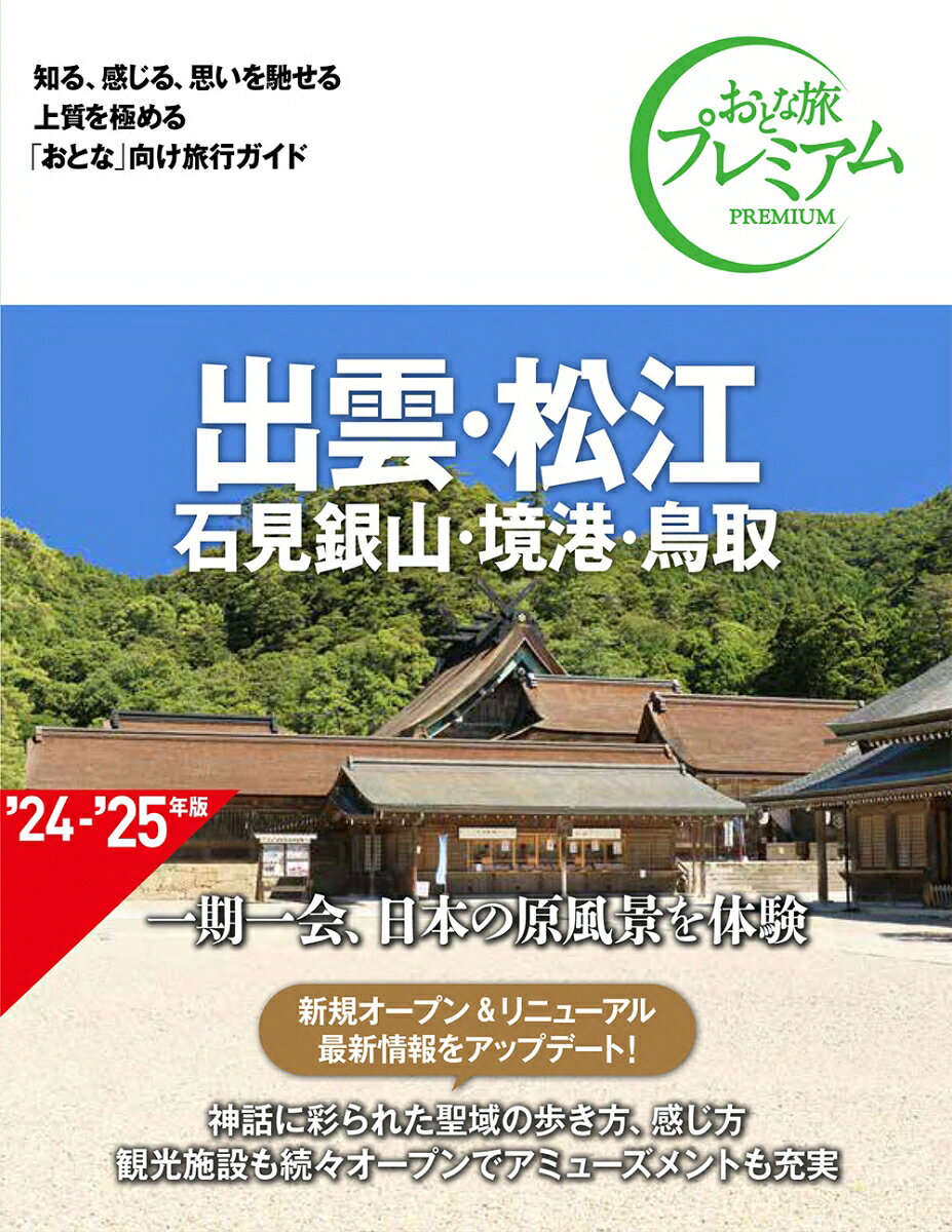 出雲・松江 : 石見銀山・境港・鳥取