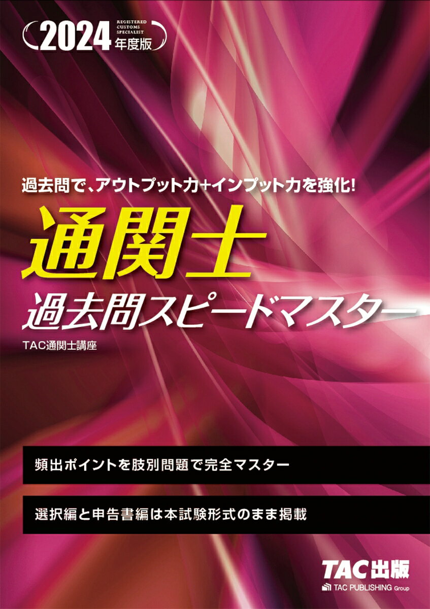 通関士過去問スピードマスター. 2024年度版