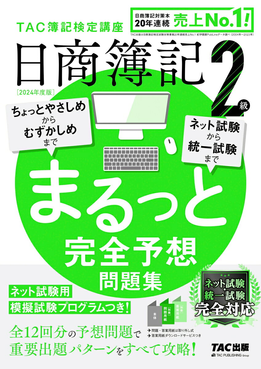 日商簿記2級まるっと完全予想問題集. 2024年度版