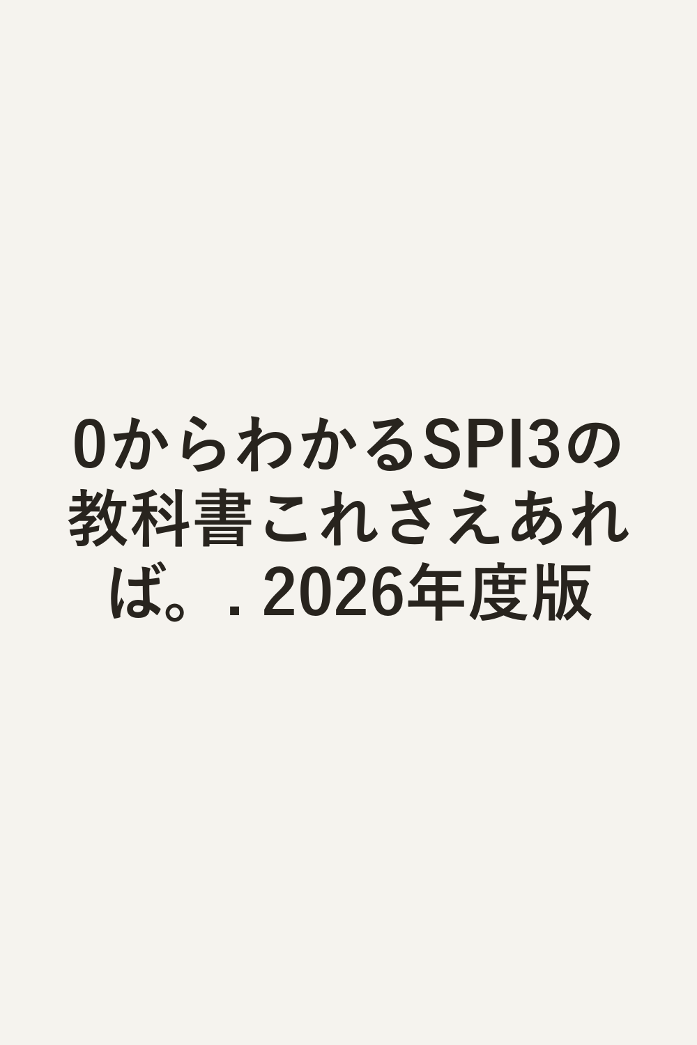 0からわかるSPI3の教科書これさえあれば。. 2026年度版